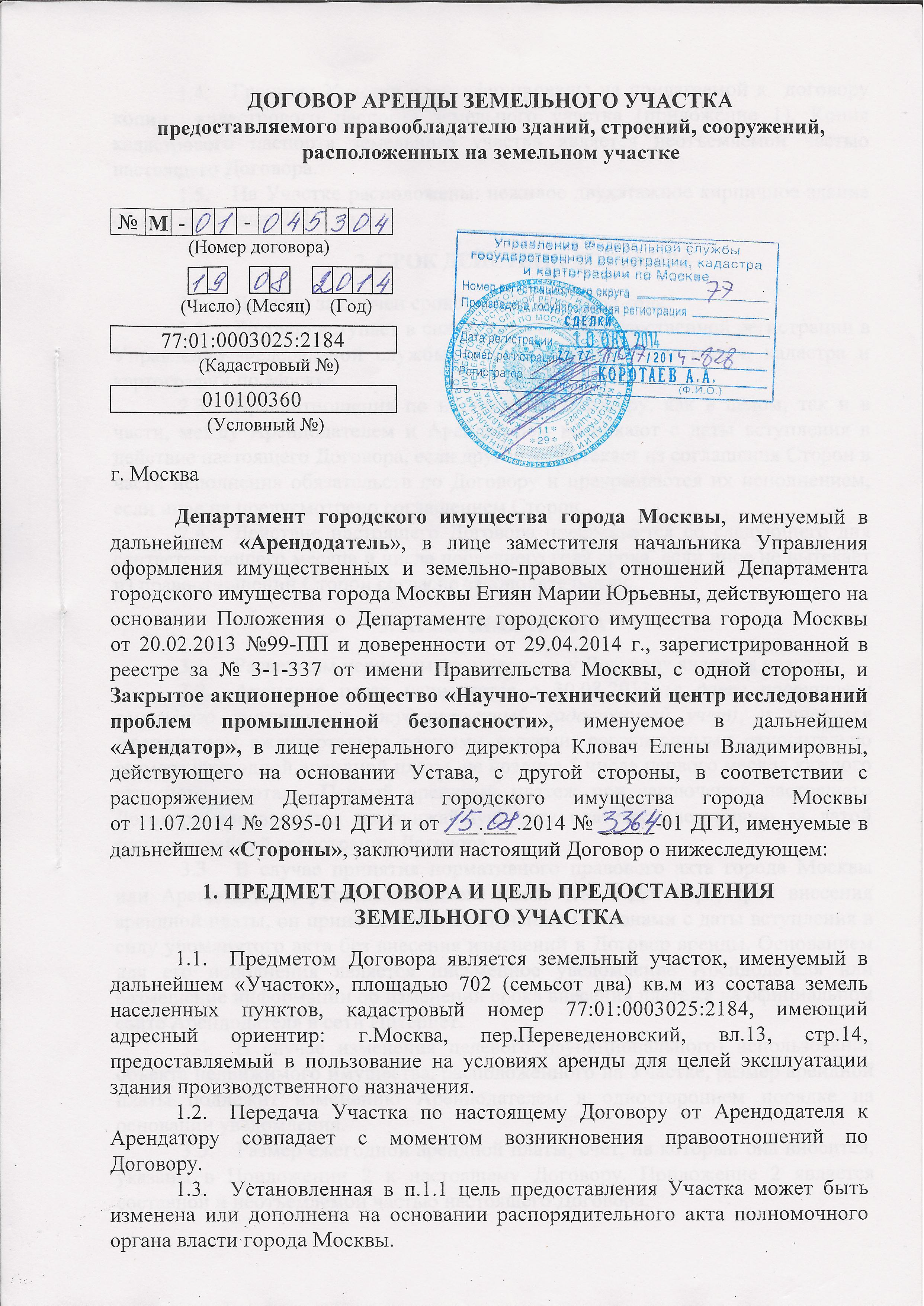 Договор аренды земельного участка страница 1